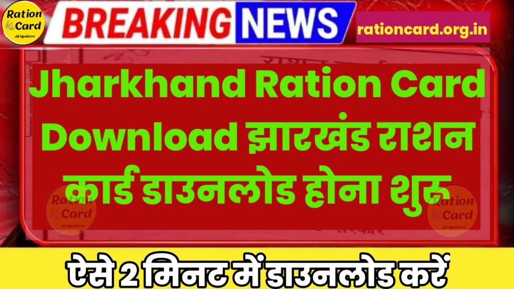 Jharkhand Ration Card Download