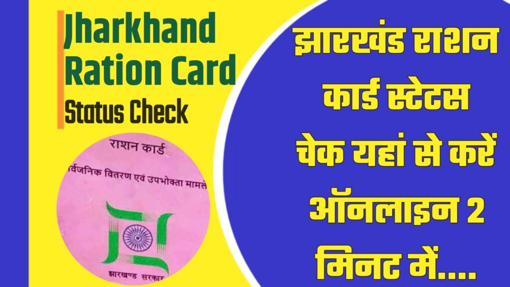 Jharkhand Ration Card Status Check