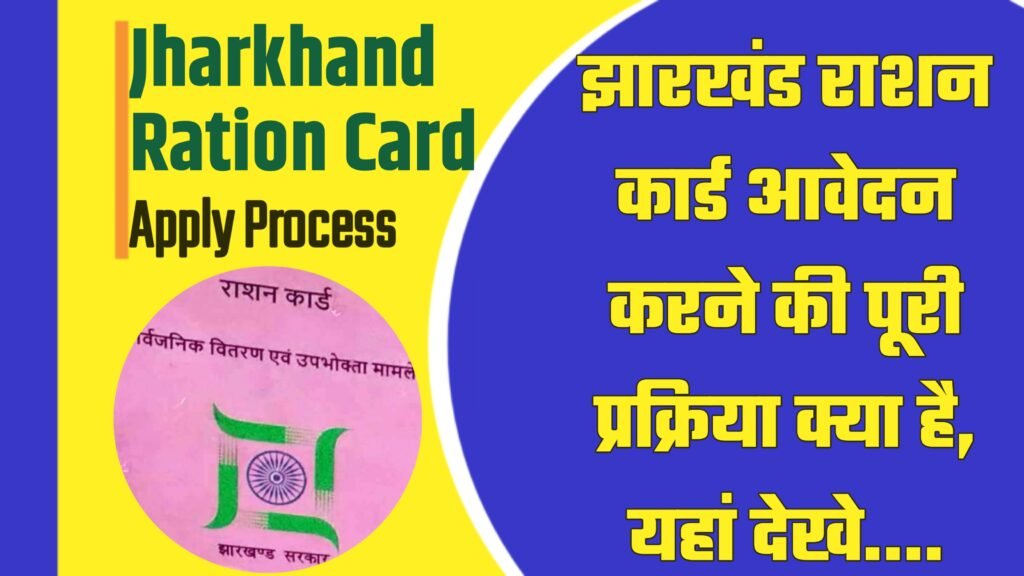 Jharkhand Ration Card Apply Process