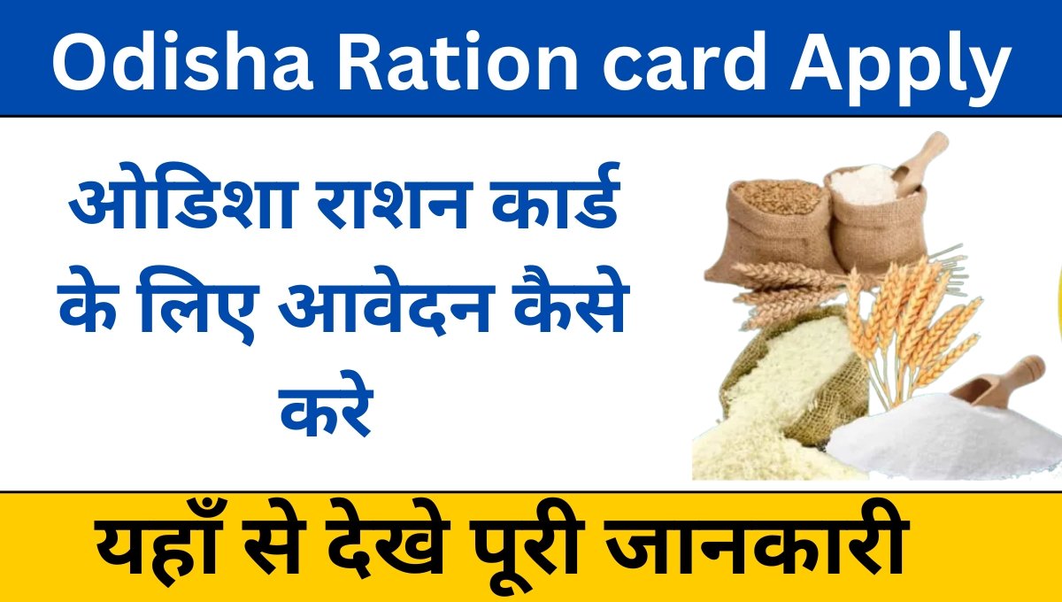 Odisha Ration card Apply Process